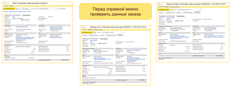 1С:Доставка: бесшовная интеграция сервисов СДЭК, Деловые линии и Яндекс Доставка с типовыми конфигурациями 1С 1С:Доставка: бесшовная интеграция сервисов СДЭК, Деловые линии и Яндекс Доставка с типовыми конфигурациями 1С