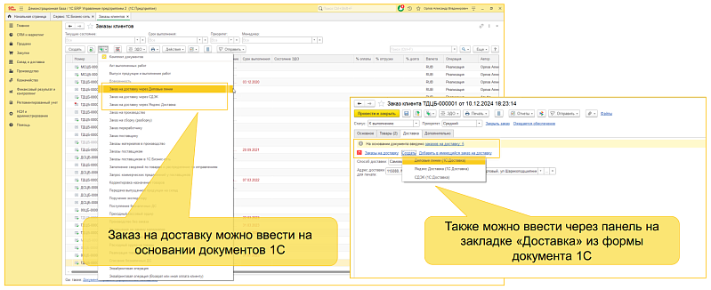 1С:Доставка: бесшовная интеграция сервисов СДЭК, Деловые линии и Яндекс Доставка с типовыми конфигурациями 1С 1С:Доставка: бесшовная интеграция сервисов СДЭК, Деловые линии и Яндекс Доставка с типовыми конфигурациями 1С