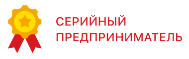 Заказчик автоматизации - компания Серийный предприниматель