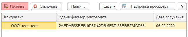 Как получить и принять приглашения от контрагента в 1С-ЭДО?