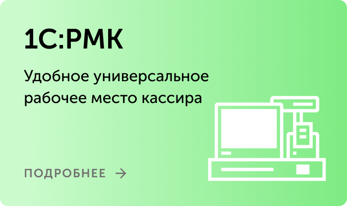 1С:РМК_в популярных