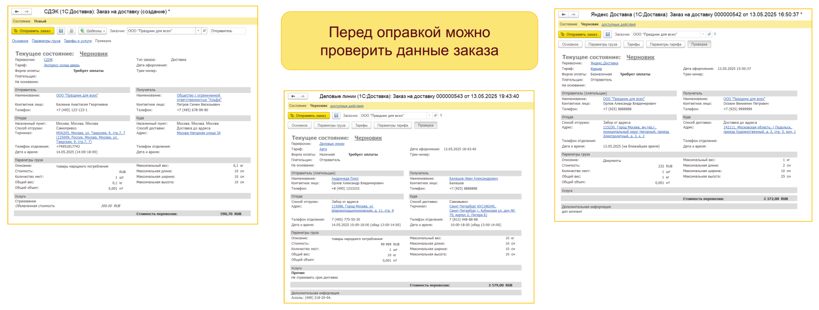 1С:Доставка: бесшовная интеграция сервисов СДЭК, Деловые линии и Яндекс Доставка с типовыми конфигурациями 1С 1С:Доставка: бесшовная интеграция сервисов СДЭК, Деловые линии и Яндекс Доставка с типовыми конфигурациями 1С