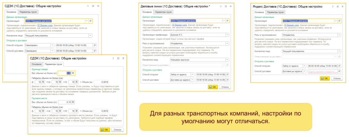1С:Доставка: бесшовная интеграция сервисов СДЭК, Деловые линии и Яндекс Доставка с типовыми конфигурациями 1С 1С:Доставка: бесшовная интеграция сервисов СДЭК, Деловые линии и Яндекс Доставка с типовыми конфигурациями 1С