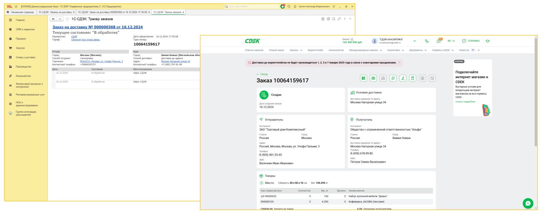 1С:Доставка: бесшовная интеграция сервисов СДЭК, Деловые линии и Яндекс Доставка с типовыми конфигурациями 1С 1С:Доставка: бесшовная интеграция сервисов СДЭК, Деловые линии и Яндекс Доставка с типовыми конфигурациями 1С