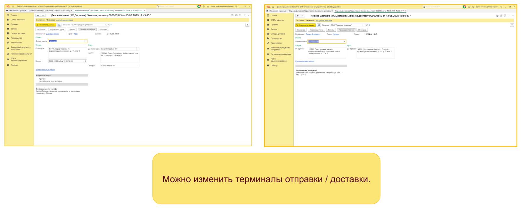 1С:Доставка: бесшовная интеграция сервисов СДЭК, Деловые линии и Яндекс Доставка с типовыми конфигурациями 1С 1С:Доставка: бесшовная интеграция сервисов СДЭК, Деловые линии и Яндекс Доставка с типовыми конфигурациями 1С
