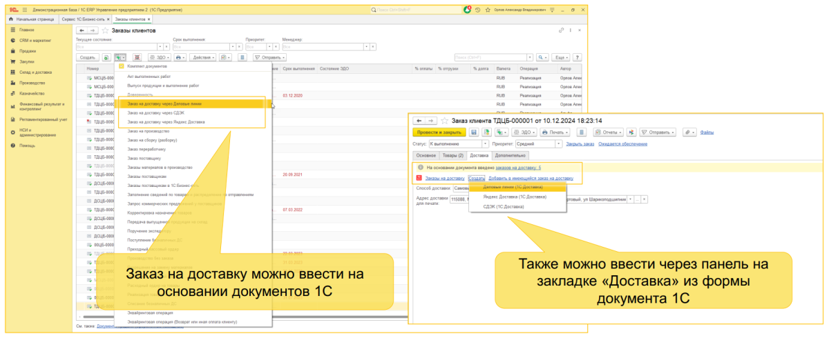 1С:Доставка: бесшовная интеграция сервисов СДЭК, Деловые линии и Яндекс Доставка с типовыми конфигурациями 1С 1С:Доставка: бесшовная интеграция сервисов СДЭК, Деловые линии и Яндекс Доставка с типовыми конфигурациями 1С