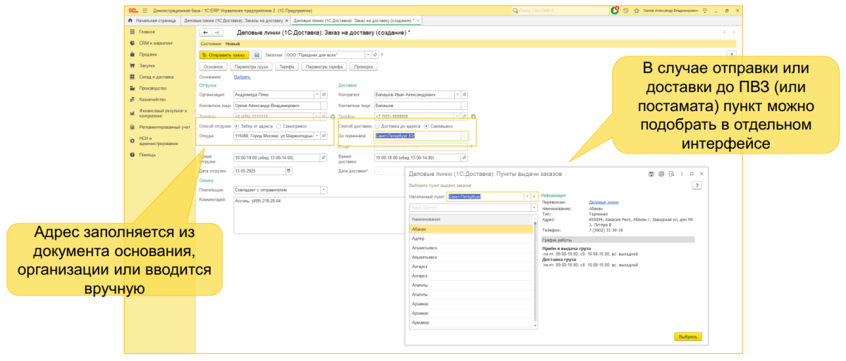 1С:Доставка: бесшовная интеграция сервисов СДЭК, Деловые линии и Яндекс Доставка с типовыми конфигурациями 1С 1С:Доставка: бесшовная интеграция сервисов СДЭК, Деловые линии и Яндекс Доставка с типовыми конфигурациями 1С