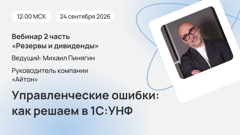 Вебинар Управленческие ошибки: как решаем в 1С:УНФ (часть 2)