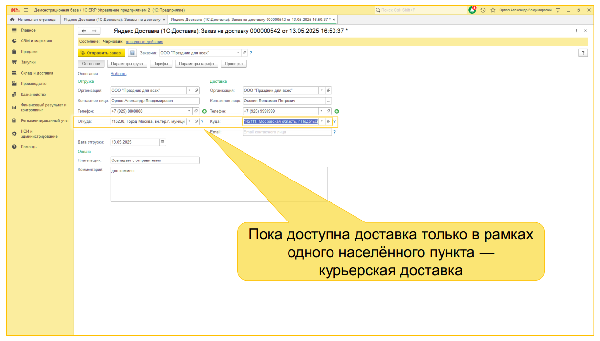 1С:Доставка: бесшовная интеграция сервисов СДЭК, Деловые линии и Яндекс Доставка с типовыми конфигурациями 1С 1С:Доставка: бесшовная интеграция сервисов СДЭК, Деловые линии и Яндекс Доставка с типовыми конфигурациями 1С