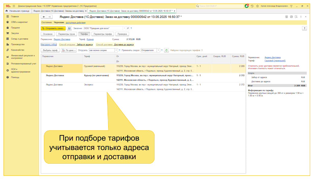 1С:Доставка: бесшовная интеграция сервисов СДЭК, Деловые линии и Яндекс Доставка с типовыми конфигурациями 1С 1С:Доставка: бесшовная интеграция сервисов СДЭК, Деловые линии и Яндекс Доставка с типовыми конфигурациями 1С