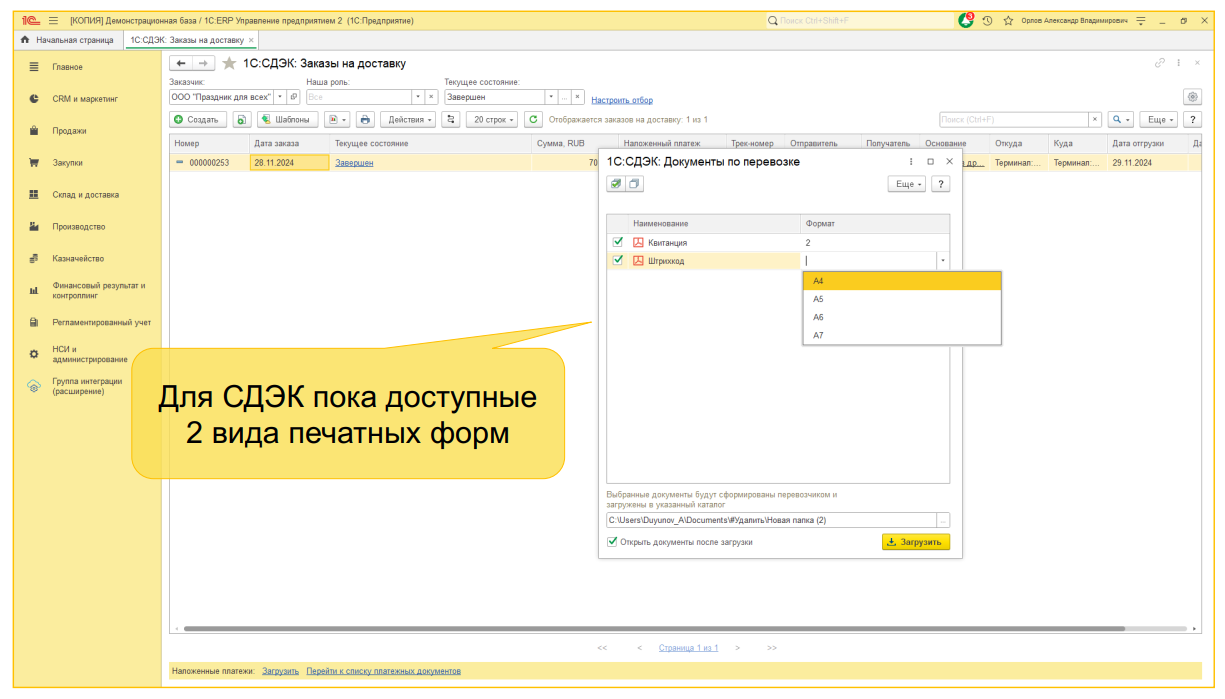 1С:Доставка: бесшовная интеграция сервисов СДЭК, Деловые линии и Яндекс Доставка с типовыми конфигурациями 1С 1С:Доставка: бесшовная интеграция сервисов СДЭК, Деловые линии и Яндекс Доставка с типовыми конфигурациями 1С