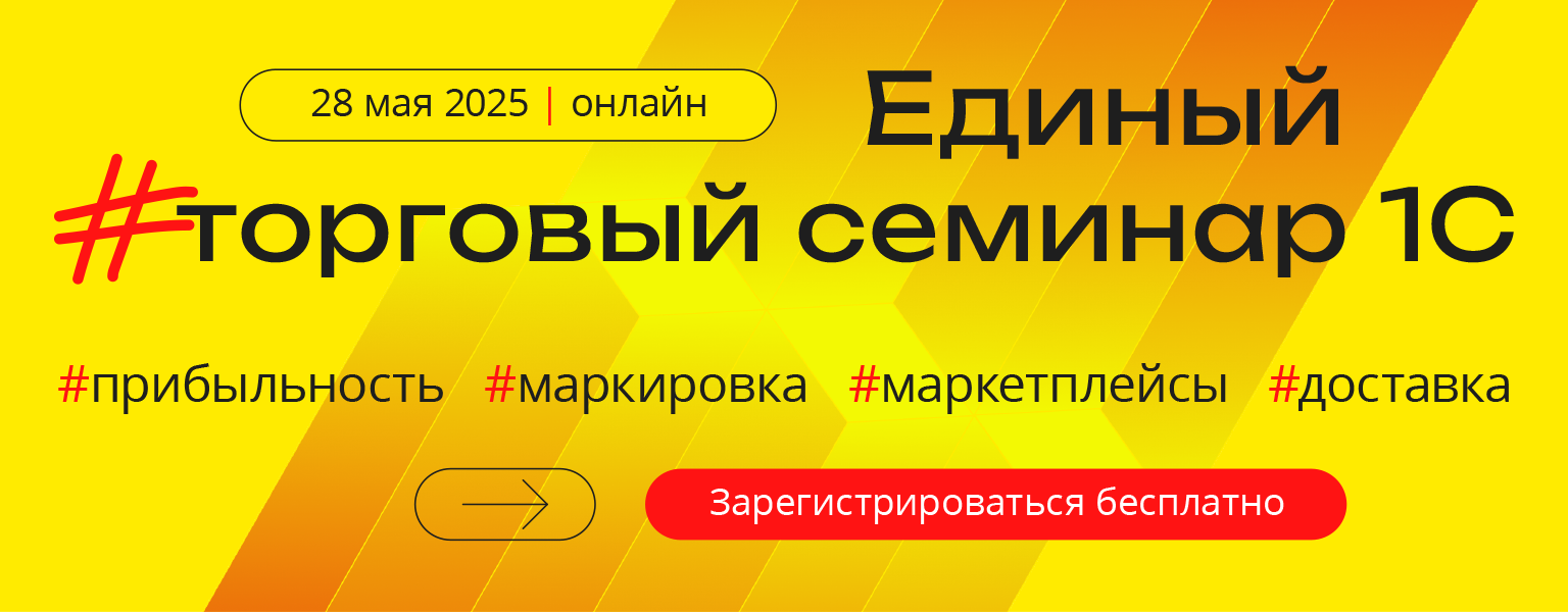 Приглашаем на Единый торговый семинар 1С