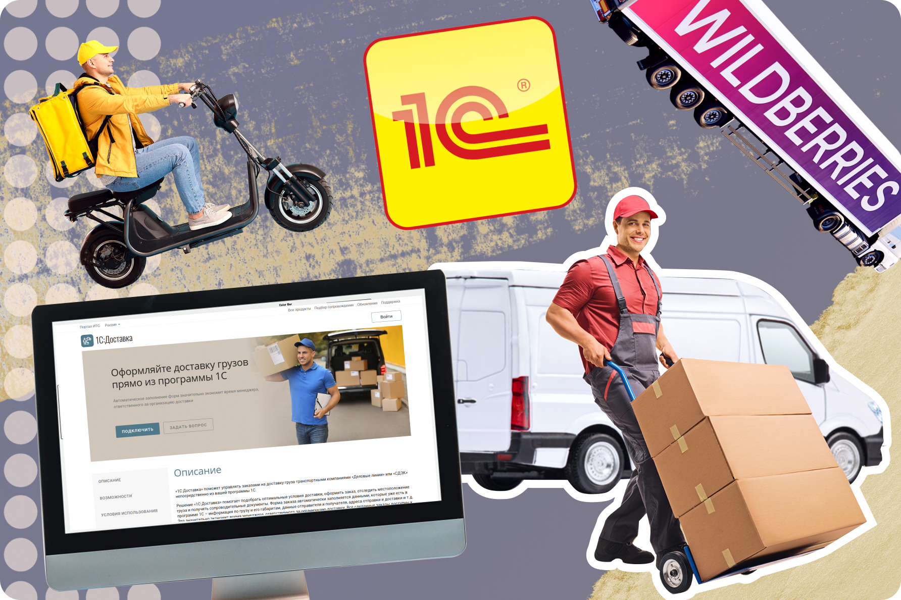 1С:Доставка: бесшовная интеграция сервисов СДЭК, Деловые линии и Яндекс Доставка с типовыми конфигурациями 1С