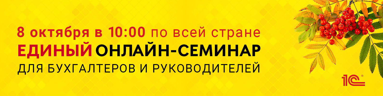 Приглашаем на Единый семинар 1С для бухгалтеров и руководителей           