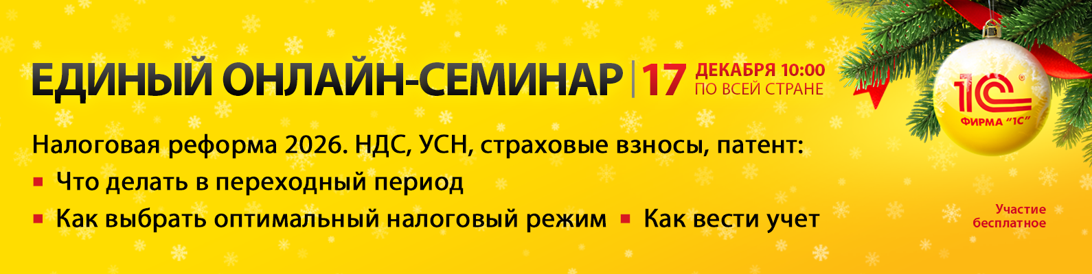 Приглашаем на Единый онлайн-семинар семинар 1С 17 декабря 2025         