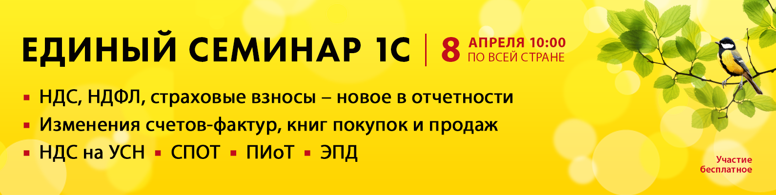 Приглашаем на Единый семинар 1С для бухгалтеров и руководителей