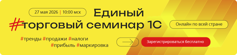 Приглашаем на Единый торговый семинар 1С 27 мая 2026