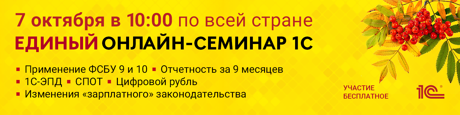 Единый семинар 1С для бухгалтеров и руководителей 7 октября 2026 года