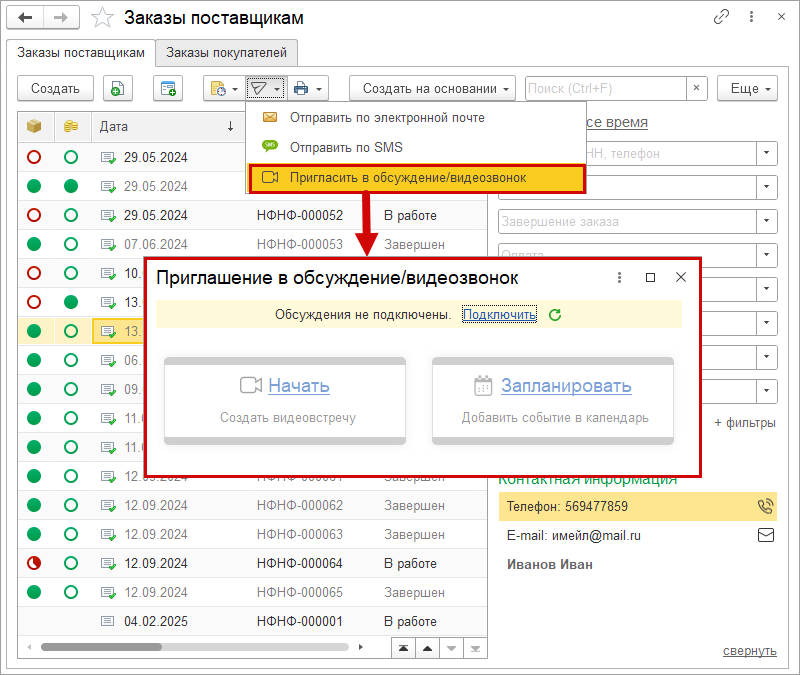 Новое в 1С:УНФ: проведение видеовстреч с клиентами через систему взаимодействия