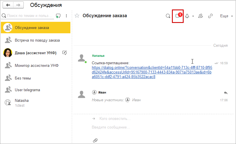 Новое в 1С:УНФ: проведение видеовстреч с клиентами через систему взаимодействия