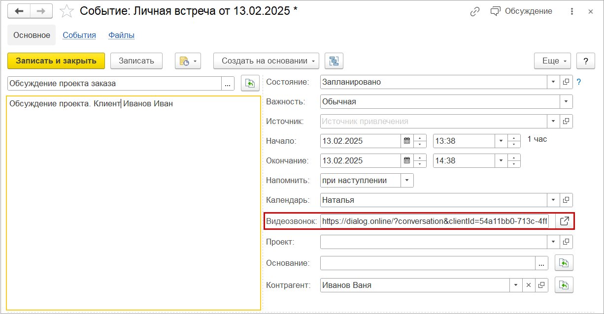 Новое в 1С:УНФ: проведение видеовстреч с клиентами через систему взаимодействия