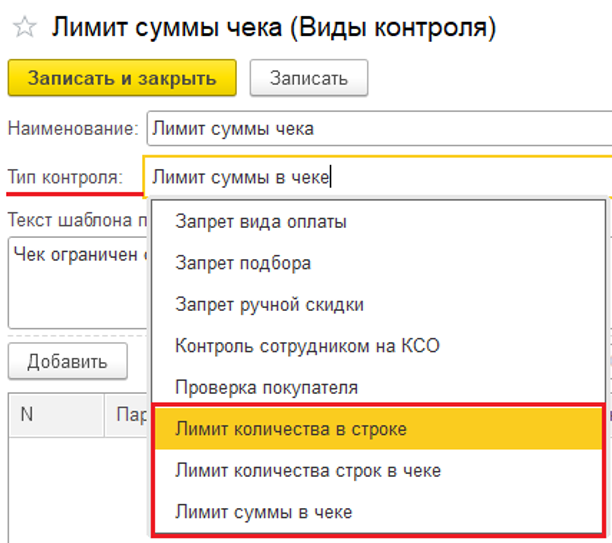 Новое в 1С:УНФ: контроль продаж по сумме и по количеству строк чека