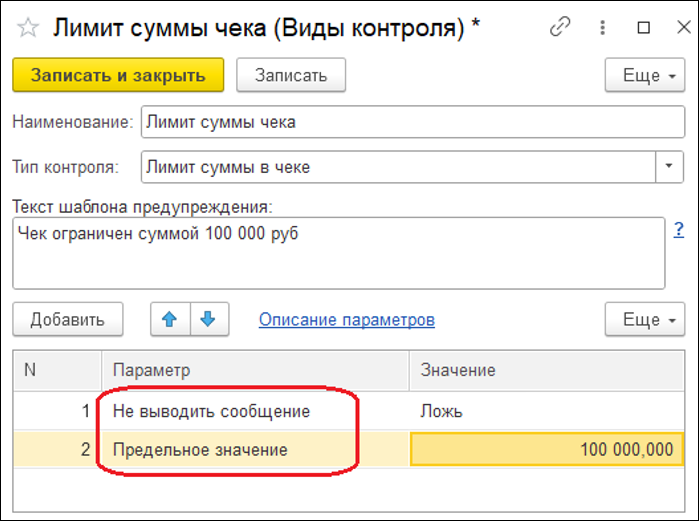 Новое в 1С:УНФ: контроль продаж по сумме и по количеству строк чека