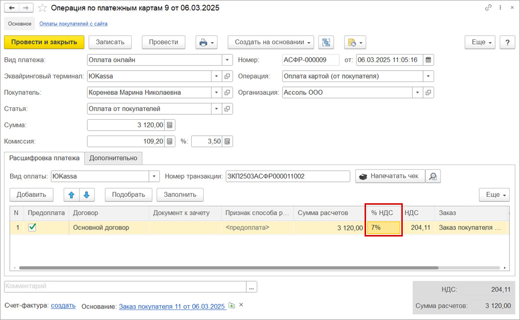 Новое в 1С:УНФ: поддержка ставок НДС 5 и 7 при оплате через ЮKassa