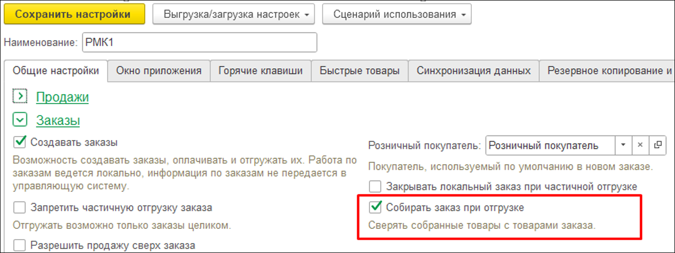 Новое в 1С:УНФ: сборка заказа при отгрузке