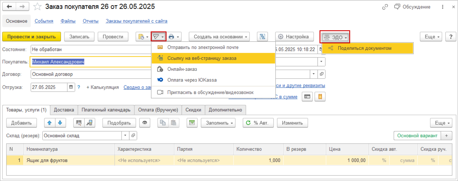 Новое в 1С:УНФ: единый подход для отправки ссылки на заказ клиенту через мессенджеры