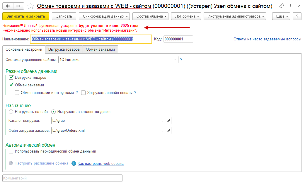 Новое в 1С:УНФ: автоматическая замена прежнего обмена с сайтом на новый