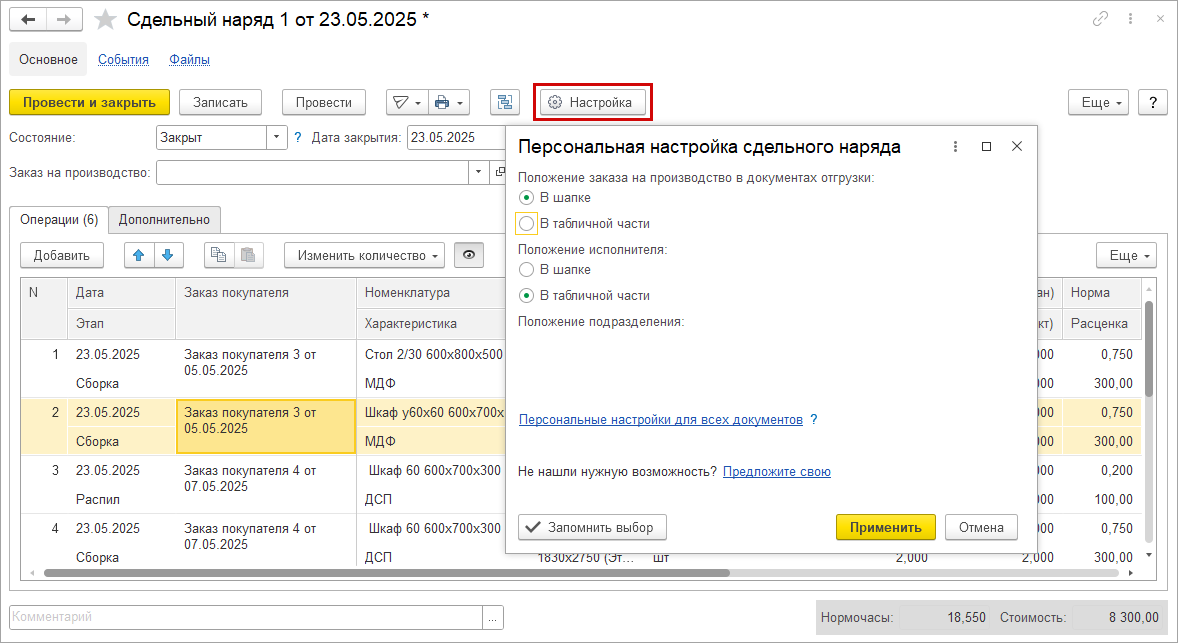 Новое в 1С:УНФ: развитие сдельных нарядов