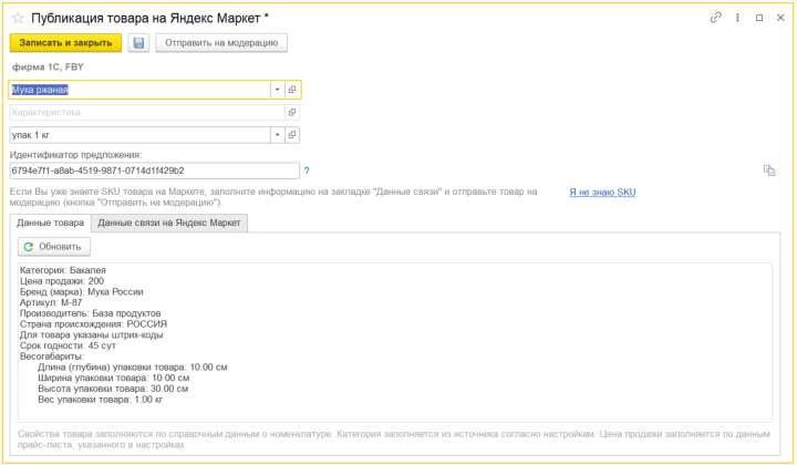 Поддержка продаж через Яндекс Маркет в программах 1С Изображение sample.jpg