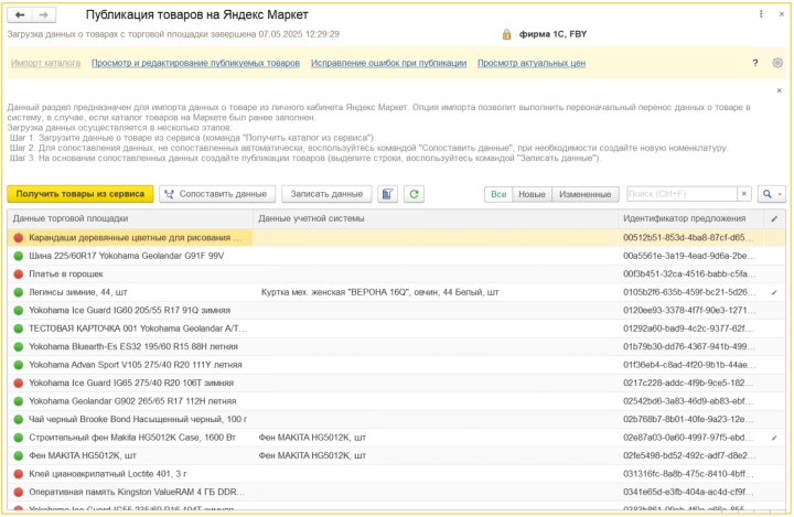 Поддержка продаж через Яндекс Маркет в программах 1С Изображение sample.jpg