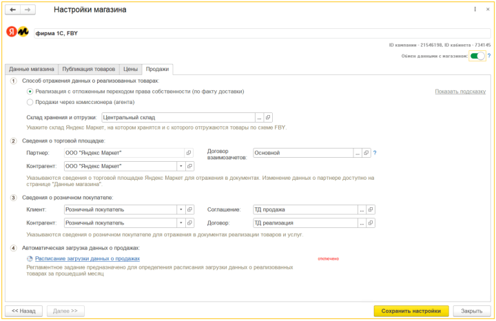Поддержка продаж через Яндекс Маркет в программах 1С Изображение sample.jpg