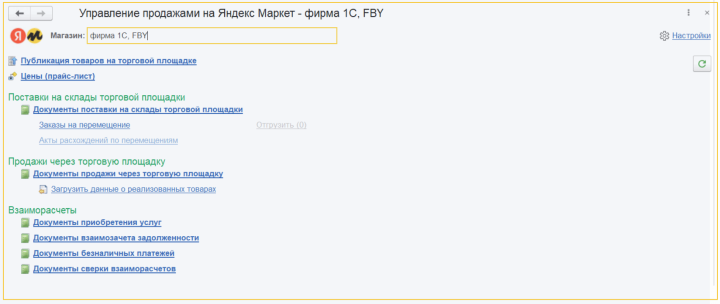 Поддержка продаж через Яндекс Маркет в программах 1С Изображение sample.jpg
