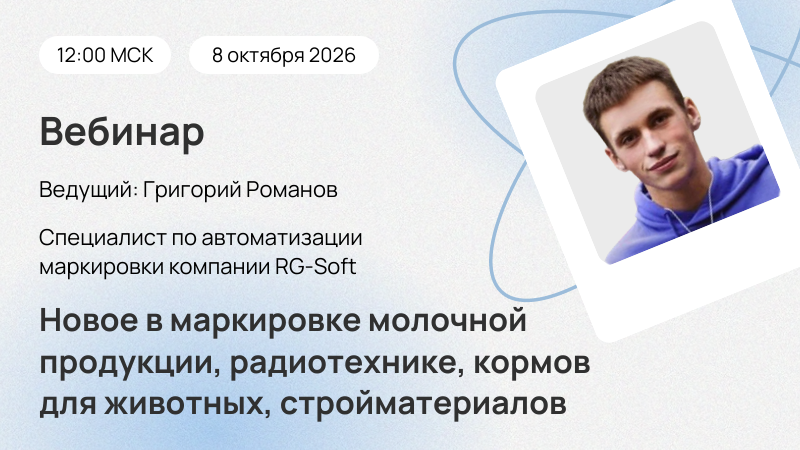 Вебинар Новое в маркировке молочной продукции, радиотехники, кормов для животных, стройматериалов в 1С:Рознице и 1С:УНФ