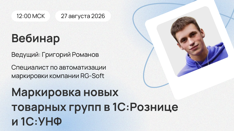 Вебинар Маркировка новых товарных групп в 1С:Рознице и 1С:УНФ