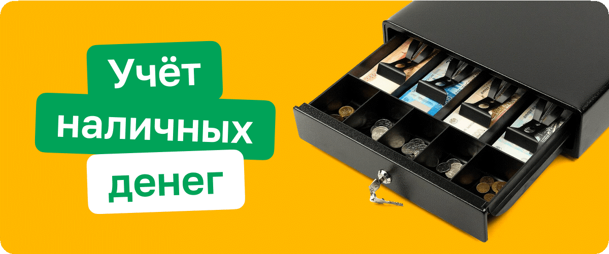 Новый релиз 1С:Касса: учёт наличных, превращение одних товаров в другие