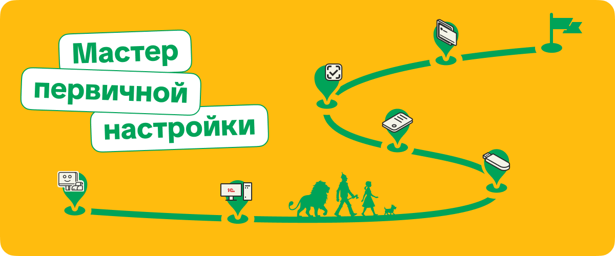 Новый релиз 1С:Касса: мастер первичной настройки