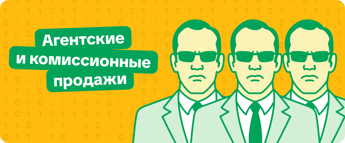Новый релиз 1C:Мобильная касса: агентские и комиссионные продажи