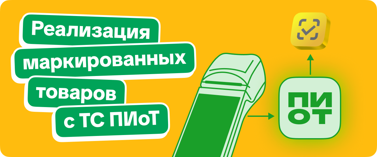 Новый релиз 1C:Мобильная касса: реализация маркированных товаров с помощью ТС ПИоТ