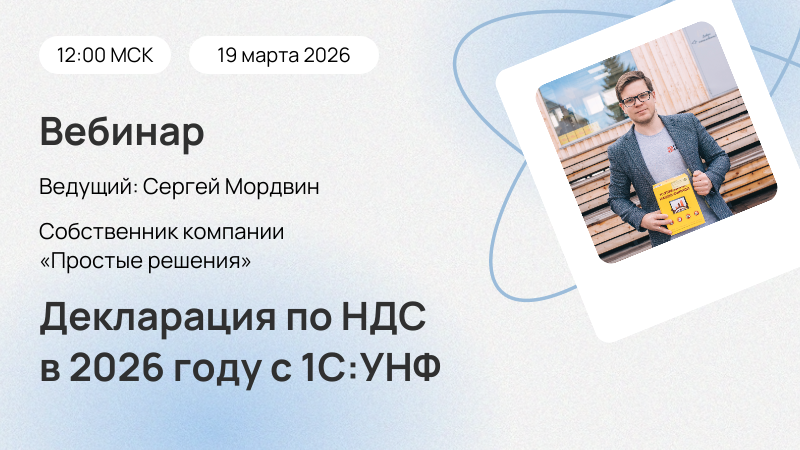 Вебинар Декларация по НДС в 2026 году с 1С:УНФ