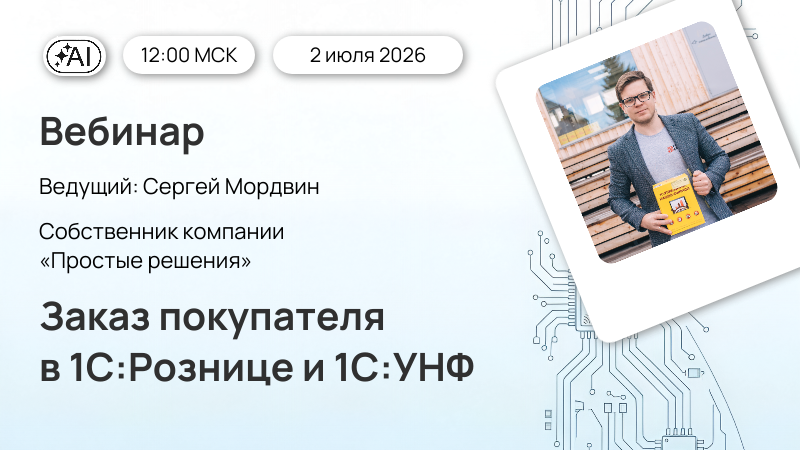 Вебинар Заказ покупателя в 1С:Рознице и 1С:УНФ 