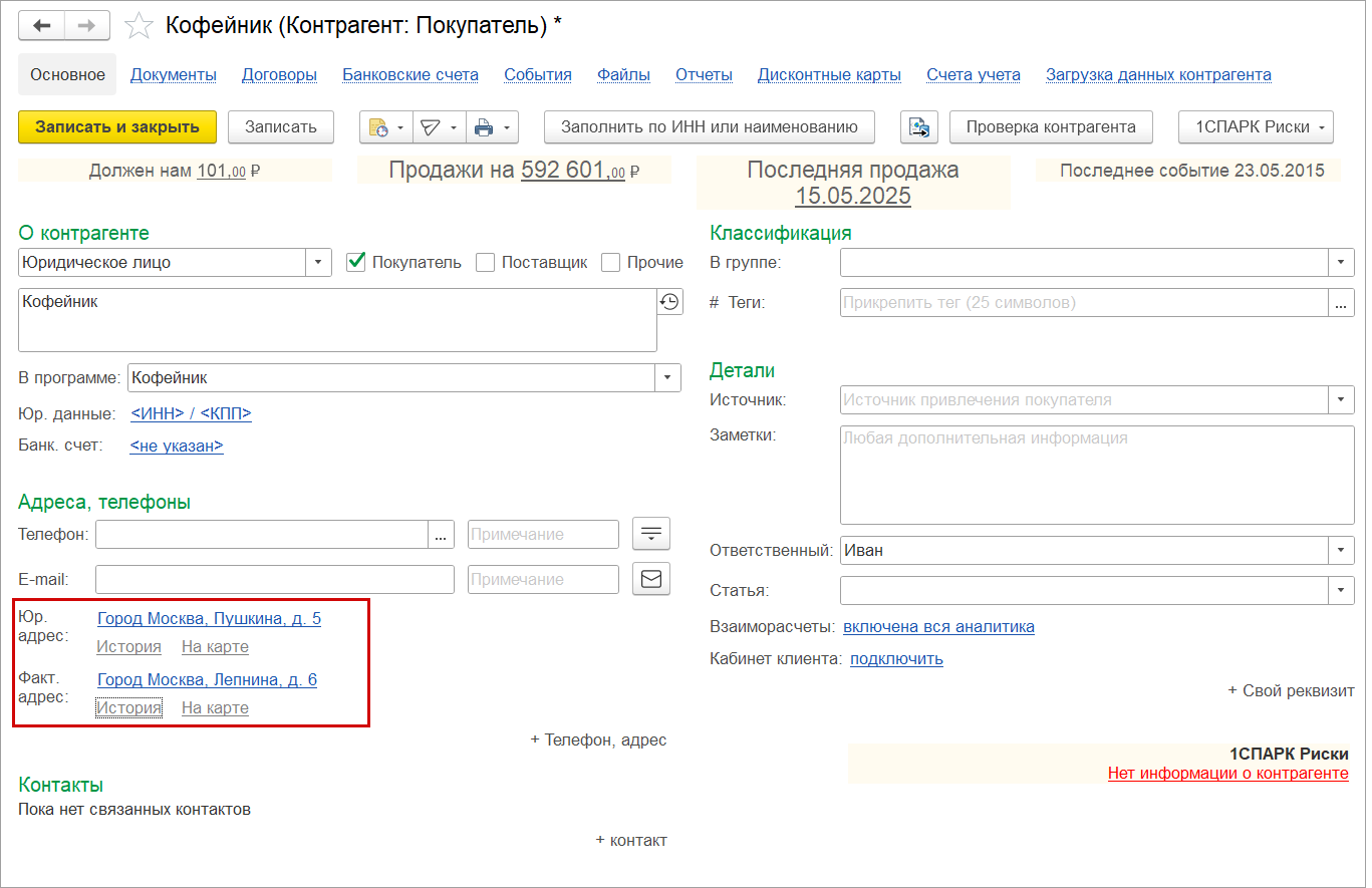 Новое в 1С:УНФ: история адресов организации и контрагентов