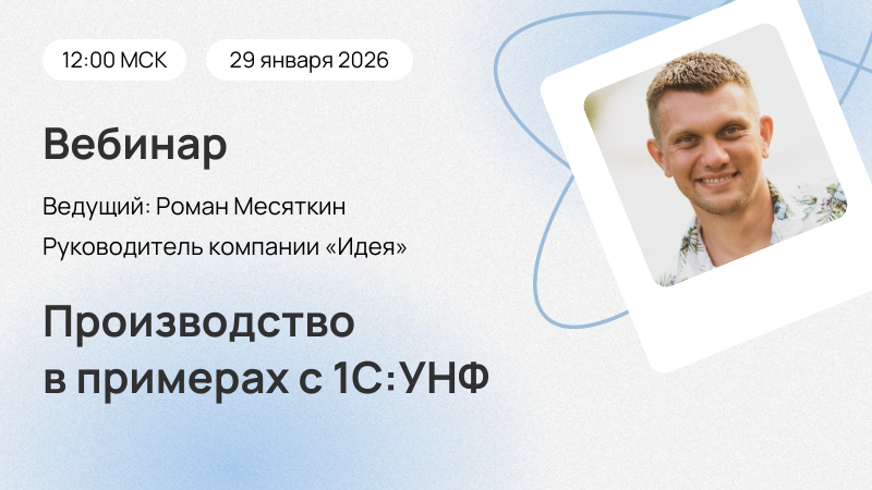 Вебинар Производство в примерах с 1С:УНФ
