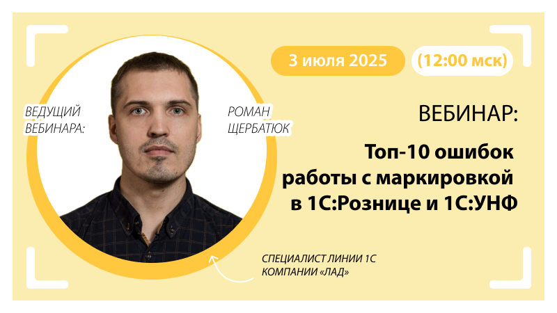 Вебинар Топ-10 ошибок работы с маркировкой в 1С:Рознице и 1С:УНФ