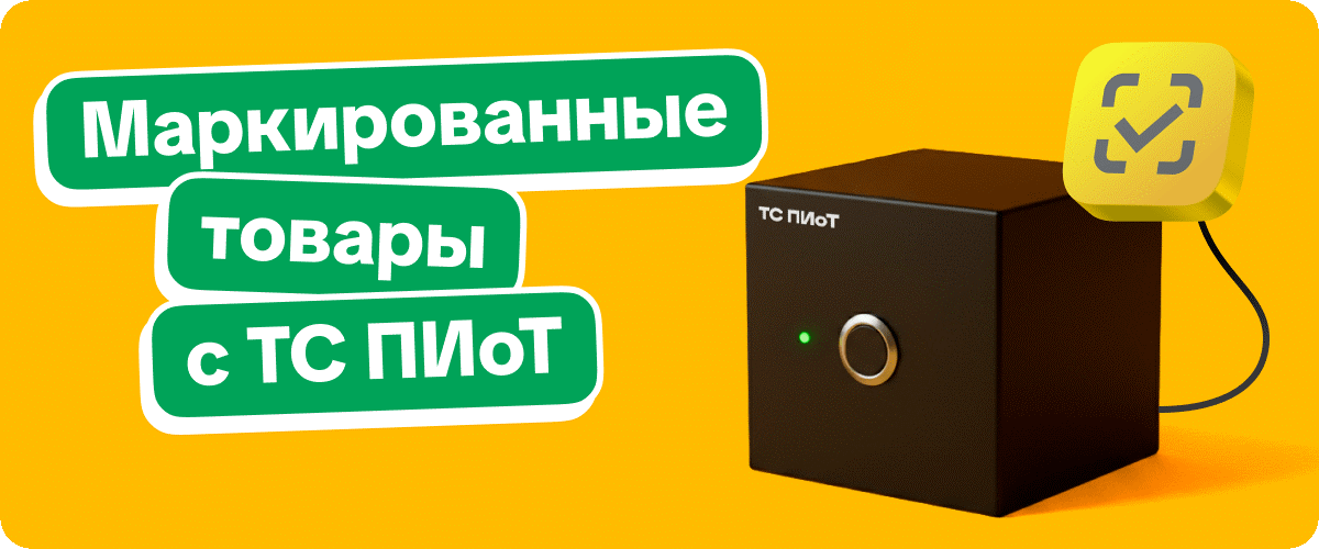 Новый релиз 1С:Касса: маркированные товары с ТС ПИоТ