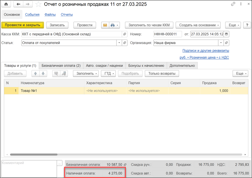 Новое в 1С:УНФ: сумма наличных оплат