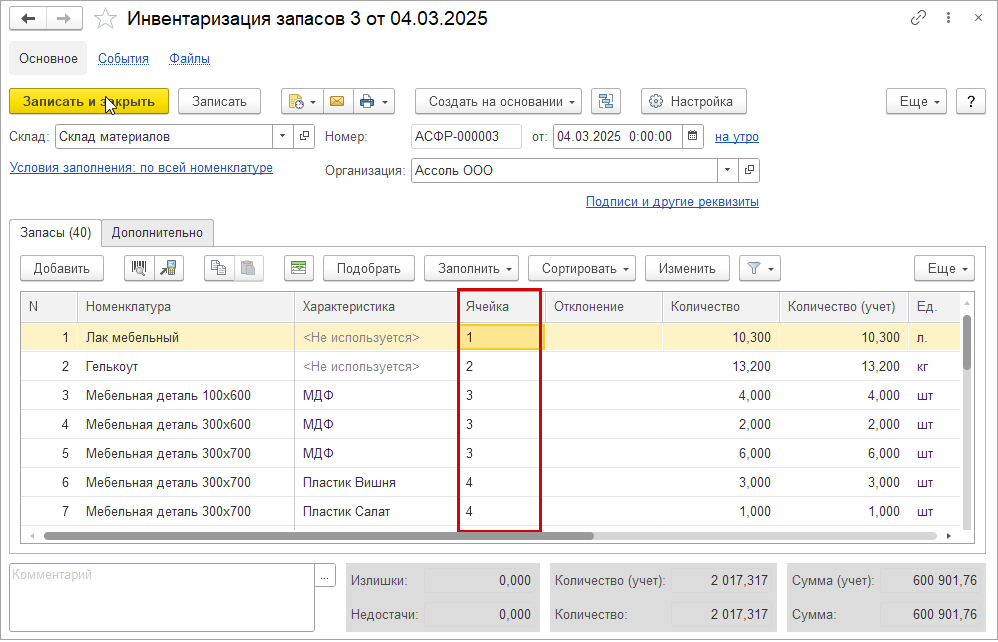 Новое в 1С:УНФ: инвентаризация на адресных складах
